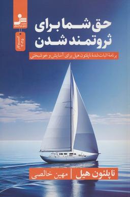 عکس حق شما برای ثروتمند شدن (برنامه اثبات شده ناپلئون هیل برای آسایش و خوشبختی)
