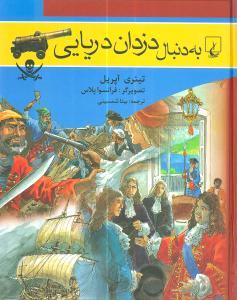 عکس به دنبال دزدان دریایی