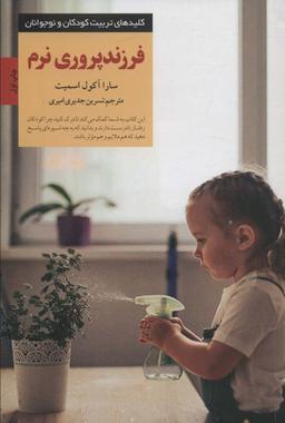 عکس فرزندپروری نرم (کلیدهای تربیت کودکان و نوجوانان)