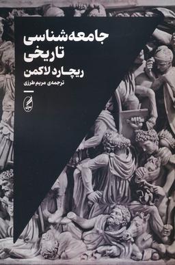 عکس جامعه شناسی تاریخی