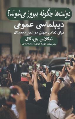 عکس دولت‌ها چگونه پیروز می‌شوند؟ (دیپلماسی عمومی، مبانی تعامل جهانی در عصر دیجیتال)