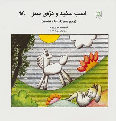 عکس اسب سفید و درهٔ سبز (مجموعهٔ نکته‌ها و قصه‌ها)