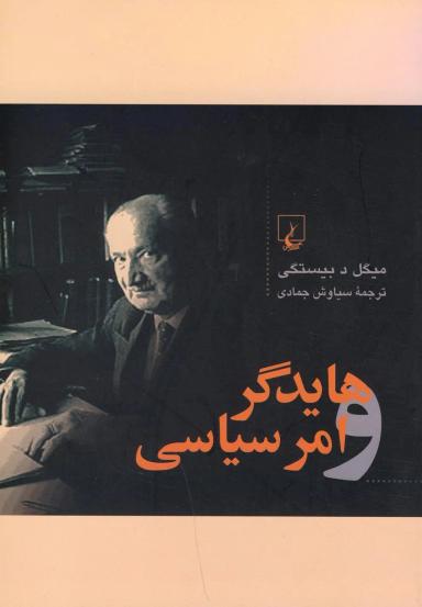 عکس هایدگر و امر سیاسی
