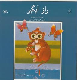 عکس راز آبگیر