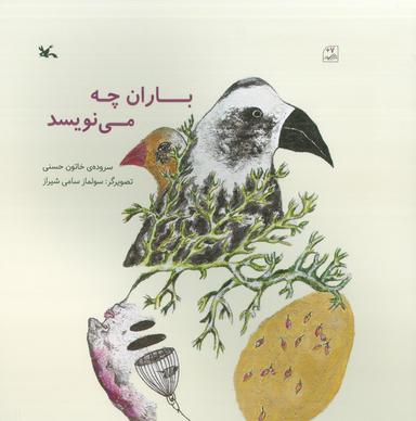 عکس باران چه می‌نویسد (گلاسه)