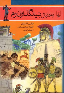 عکس به دنبال بنیانگذاران رم