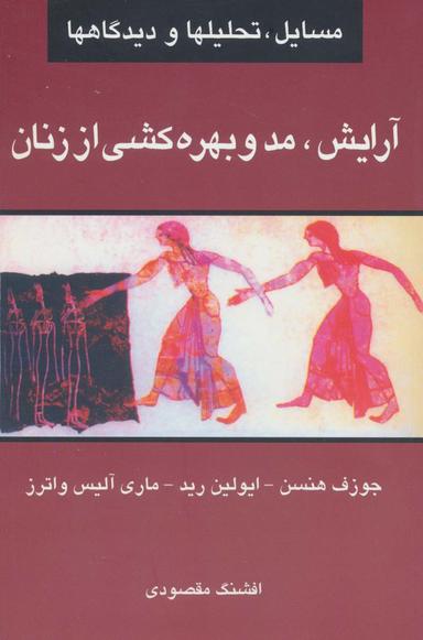 عکس آرایش، مد و بهره کشی از زنان (مسایل، تحلیلها و دیدگاهها)