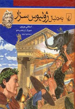 عکس به دنبال ژولیوس سزار