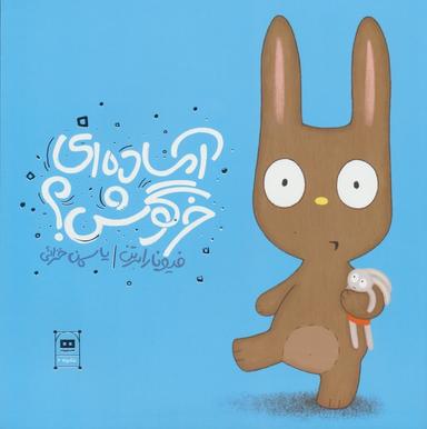 عکس آماده‌ای خرگوش؟ (گلاسه)