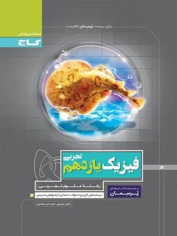 عکس فیزیک یازدهم رشته تجربی پرسمان گاج