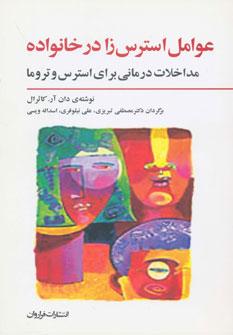 عکس عوامل استرس‌زا در خانواده