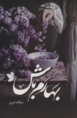 عکس بهارم باش