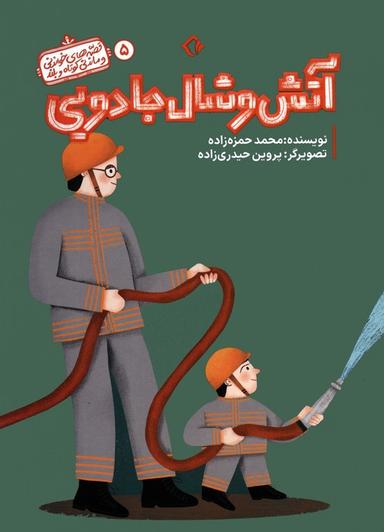 عکس قصه‌های خواندنی و ماندنی کوتاه و بلند ۵ (آتش و شال جادویی)، (گلاسه)