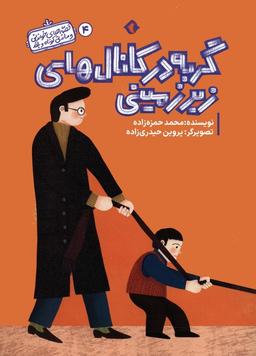 عکس قصه‌های خواندنی و ماندنی کوتاه و بلند ۴ (گربه در کانال‌های زیرزمینی)، (گلاسه)