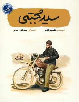 عکس سید مجتبی (قهرمان من)