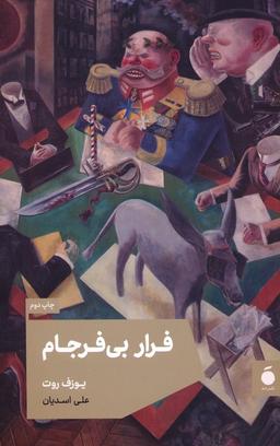 عکس فرار بی‌فرجام