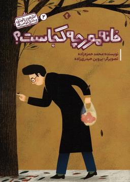 عکس قصه‌های خواندنی و ماندنی کوتاه و بلند ۲ (خانه مورچه کجاست؟)، (گلاسه)