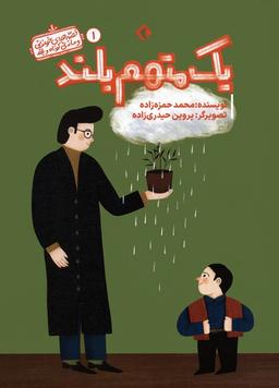 عکس قصه‌های خواندنی و ماندنی کوتاه و بلند ۱ (یک متهم بلند)، (گلاسه)