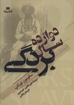 عکس دوازده سال بردگی