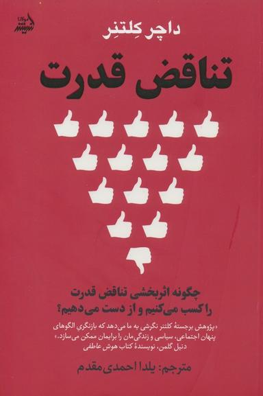 عکس تناقض قدرت (چگونه اثربخشی تناقض قدرت را کسب می‌کنیم و از دست می‌دهیم؟)