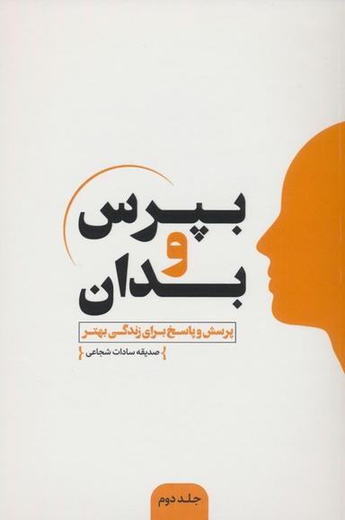 عکس بپرس و بدان ۲ (پرسش و پاسخ برای زندگی بهتر)