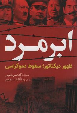 عکس ابر مرد (ظهور دیکتاتور؛ سقوط دموکراسی)
