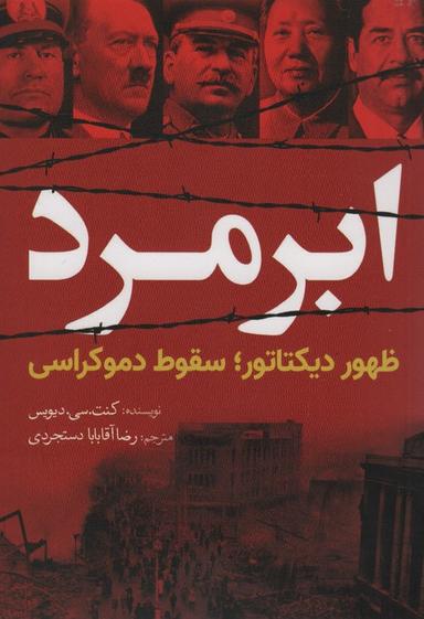 عکس ابر مرد (ظهور دیکتاتور؛ سقوط دموکراسی)