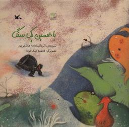 عکس با همین یک سنگ (گلاسه)