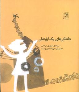 عکس دلتنگی‌های یک آپارتمان