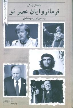عکس داستان زندگی فرمانروایان عصر نو (مجموعهٔ رخ ۱)
