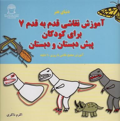عکس آموزش قدم قدم نقاشی ۷ (برای کودکان پیش دبستان و دبستان)