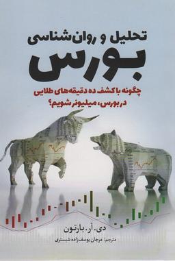 عکس تحلیل و روان شناسی بورس (چگونه با کشف ده دقیقه‌های طلایی در بورس، میلیونر شویم؟)