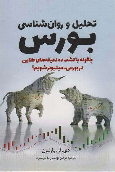عکس تحلیل و روان شناسی بورس (چگونه با کشف ده دقیقه‌های طلایی در بورس، میلیونر شویم؟)