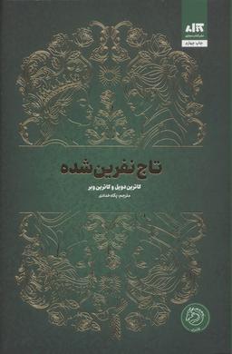 عکس تاج نفرین شده