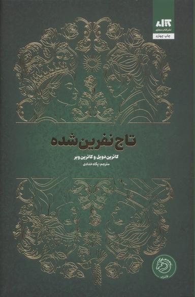 عکس تاج نفرین شده
