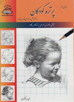 عکس دنیای هنر پرتره کودکان (با آموزش و طراحی قدم به قدم)