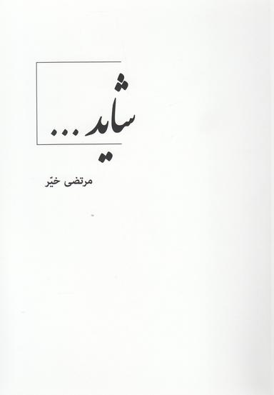 عکس شاید…