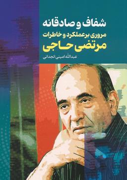 عکس شفاف و صادقانه (مروری بر عملکرد و خاطرات مرتضی حاجی)