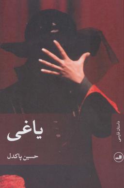 عکس یاغی (داستان فارسی)