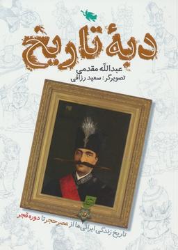 عکس دبه تاریخ (تاریخ زندگی ایرانی‌ها از عصر حجر تا دوره قجر)