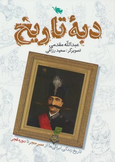 عکس دبه تاریخ (تاریخ زندگی ایرانی‌ها از عصر حجر تا دوره قجر)
