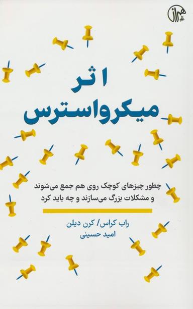 عکس اثر میکرواسترس (چطور چیزهای کوچک روی هم جمع می‌شوند و مشکلات بزرگ می‌سازند و چه باید کرد)