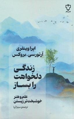 عکس زندگی دلخواهت را بساز (علم و هنر خوشبخت‌تر زیستن)