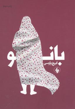 عکس بانو