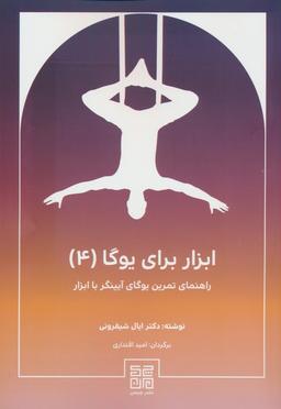 عکس ابزار برای یوگا ۴ (راهنمای تمرین یوگای آیینگر با ابزار)