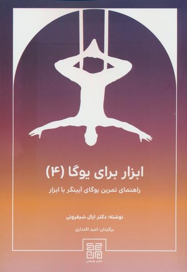 عکس ابزار برای یوگا ۴ (راهنمای تمرین یوگای آیینگر با ابزار)