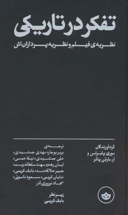 عکس تفکر در تاریکی (نظریهٔ فیلم و نظریه پردازان‌اش)