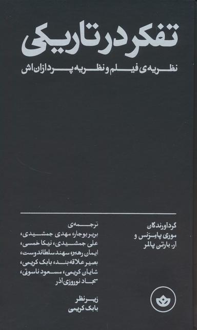 عکس تفکر در تاریکی (نظریهٔ فیلم و نظریه پردازان‌اش)