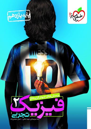 عکس فیزیک یازدهم تجربی تست خیلی سبز