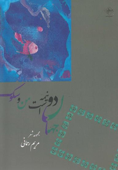 عکس جهان دو نیمه است من و سکوت